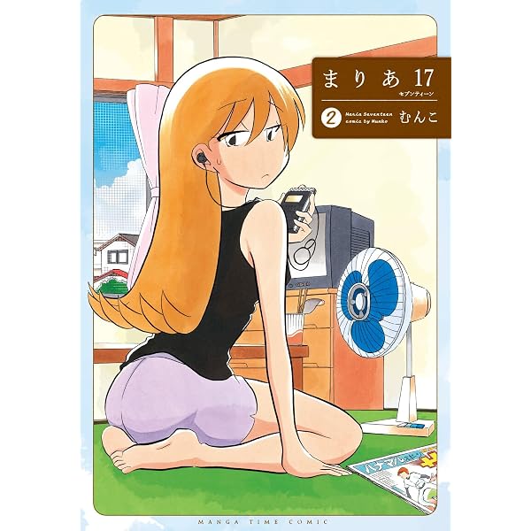 まりあ17　1巻購入特典ペーパー Amazon.co.jp: まりあ17 1巻 (まんがタイムコミックス) eBook